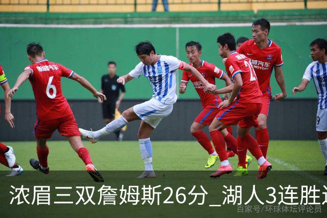 浓眉三双詹姆斯26分 湖人3连胜送黄蜂8连败