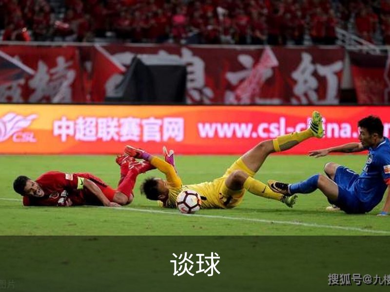 关于谈球
