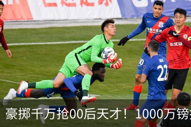 豪掷千万抢00后天才！1000万镑报价受阻，阿森纳补强遇蓝狐强博弈